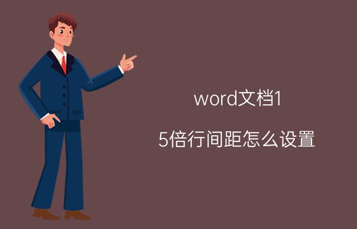 word文档1.5倍行间距怎么设置 怎么把word的行距调1.5倍？